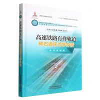 [N]高速铁路有砟轨道碎石道床力学分析(精)/中国高速铁路基础研究论丛-9787113271268