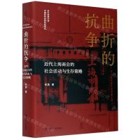 [N]曲折的抗争(近代上海商会的社会活动与生存策略)(精)/华中师范大学中国近代史研究所专刊-9787220119217