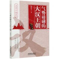 [N]气势磅礴的大汉王朝/正说中国史-9787113272975