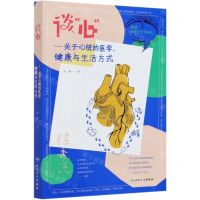 [N]谈心--关于心脏的医学健康与生活方式-9787117307949