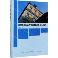 [N]德国高等教育体制机制研究(汉德)-9787518079483