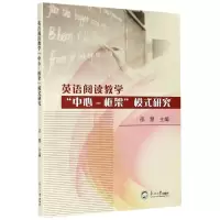 [N]英语阅读教学中心-框架模式研究-9787551725507
