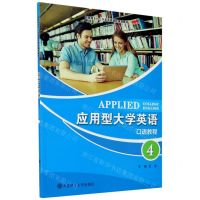 [N]应用型大学英语(口语教程4新思维本科公共英语类课程规划教材)-9787568528191
