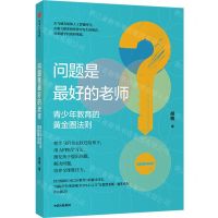 [N]问题是最好的老师(青少年教育的黄金圈法则)-9787521727500