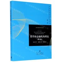 [N]货币和金融机构理论(第2卷)/当代经济学系列丛书-9787543232112