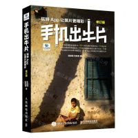 [N]手机出牛片(玩转App让照片更精彩修订版)-9787115530684