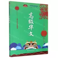[N]高级华文(下新丝路华文系列教材)-9787566829627