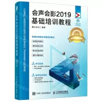 [N]会声会影2019基础培训教程(视频版新编实战型全功能培训教材)-9787115550286