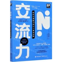 [N]交流力(商务沟通能力的33个黄金法则)-9787514388879