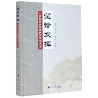 [N]望诊发挥(中西医结合望诊辨证辨病大全)-9787536169036