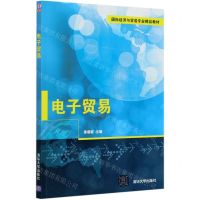 [N]电子贸易(国际经济与贸易专业精品教材)-9787302567813