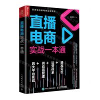 [N]直播电商实战一本通/新营销与新电商实战系列-9787115554567