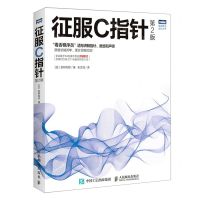 [N]征服C指针(第2版)/图灵程序设计丛书-9787115554895
