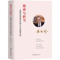 [N]使命与担当(全国政协常委朱永新2019年履职实录)-9787512684966