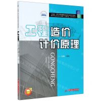 [N]工程造价计价原理(高等职业教育土建类十四五规划教材)-9787568069441