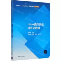 [N]Linux操作系统项目式教程(高职高专工作过程导向新理念教材)/计算机系列-9787302573777