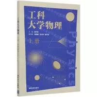 [N]工科大学物理(上)-9787302574224
