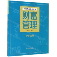 [N]财富管理(中学适用)/校园财商素养丛书-9787572214332