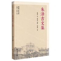 [N]朱泽吉文集/燕赵学脉文库-9787520179898
