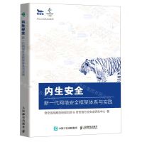 [N]内生安全(新一代网络安全框架体系与实践)-9787115558480