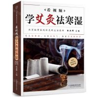 [N]看视频学艾灸祛寒湿-9787571313081