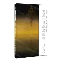 [N]仰望一棵沉思的树(青少版)/鲍尔吉·原野散文精选-9787538765397