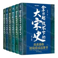 [N]拿得起放不下的大宋史(共6册)-9787531748915