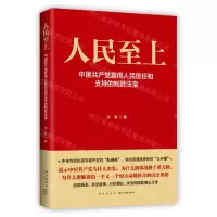 [N]人民至上(中国共产党赢得人民信任和支持的制胜法宝)-9787513343961