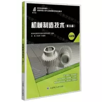 [N]机械制造技术(第5版AR版新世纪高职高专装备制造大类专业基础课系列规划教材)-9787568522687