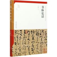 [N]书体史话/人文艺术通识读本-9787301317297