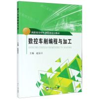[N]数控车削编程与加工(高职高专特色课程项目化教材)-9787551725019