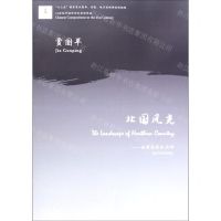[N]北国风光--为管弦乐队而作/21世纪中国作曲家原创作品-9787569601022