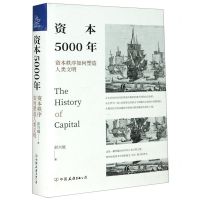[N]资本5000年(资本秩序如何塑造人类文明)(精)-9787505751118