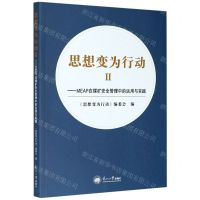 [N]思想变为行动(ⅡMEAP在煤矿安全管理中的运用与实践)-9787551726146