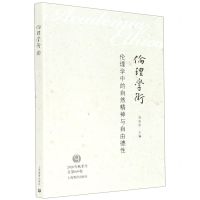 [N]伦理学术(伦理学中的自然精神与自由德性)-9787572004919