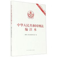 [N]中华人民共和国刑法编注本(含条文主旨最新罪名根据刑法修正案十一最新编纂)-9787510924354