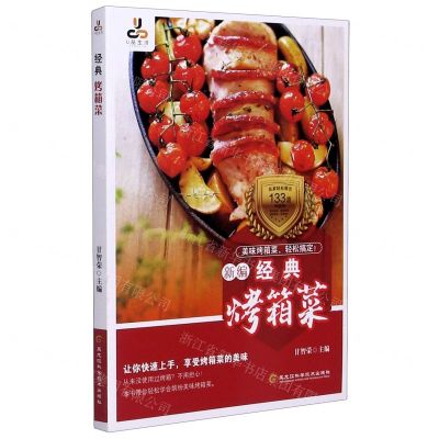 [N]新编经典烤箱菜-9787571902728