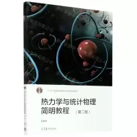 [N]热力学与统计物理简明教程(第2版十二五普通高等教育本科国家级规划教材)-9787040538281