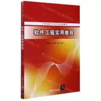 [N]软件工程实用教程(21世纪软件工程专业规划教材)-9787302569039