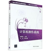 [N]计算机操作系统(计算机科学与技术21世纪高等学校规划教材)-9787302570691