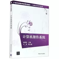 [N]计算机操作系统(计算机科学与技术21世纪高等学校规划教材)-9787302570691
