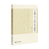 [N]左绣与左传评点研究-9787520178334
