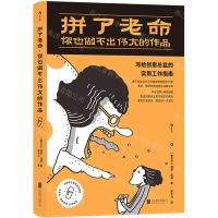 [N]拼了老命你也做不出伟大的作品(写给创意总监的实用工作指南)(精)-9787559649546