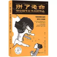 [N]拼了老命你也做不出伟大的作品(写给创意总监的实用工作指南)(精)-9787559649546