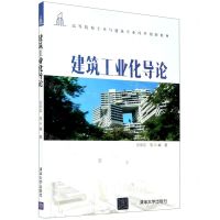 [N]建筑工业化导论(高等院校土木与建筑专业改革创新教材)-9787302572077