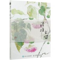 [N]清雅之心(新田小写意)-9787115549877