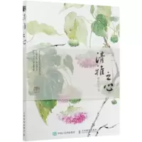 [N]清雅之心(新田小写意)-9787115549877