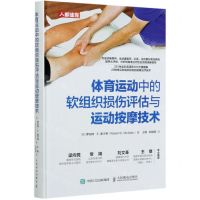 [N]体育运动中的软组织损伤评估与运动按摩技术(精)-9787115552563