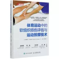 [N]体育运动中的软组织损伤评估与运动按摩技术(精)-9787115552563