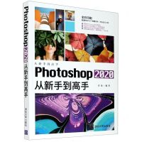 [N]Photoshop2020从新手到高手(全彩印刷)/从新手到高手-9787302567912
